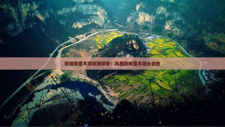 海西到新疆赛里木湖必去地 海西到新疆赛里木湖必去地