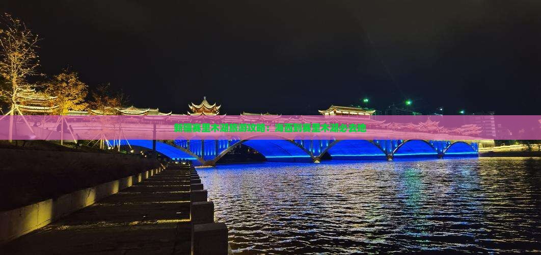海西到新疆赛里木湖必去地 海西到新疆赛里木湖必去地