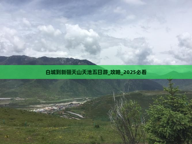 白城到新疆天山天池五日游