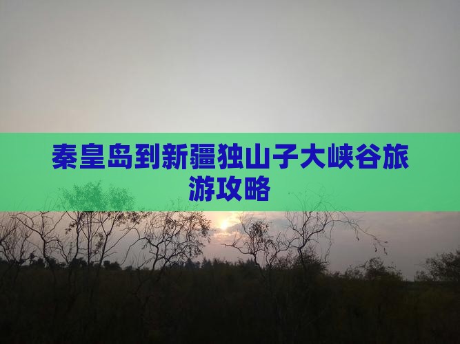 秦皇岛到新疆独山子大峡谷景点
