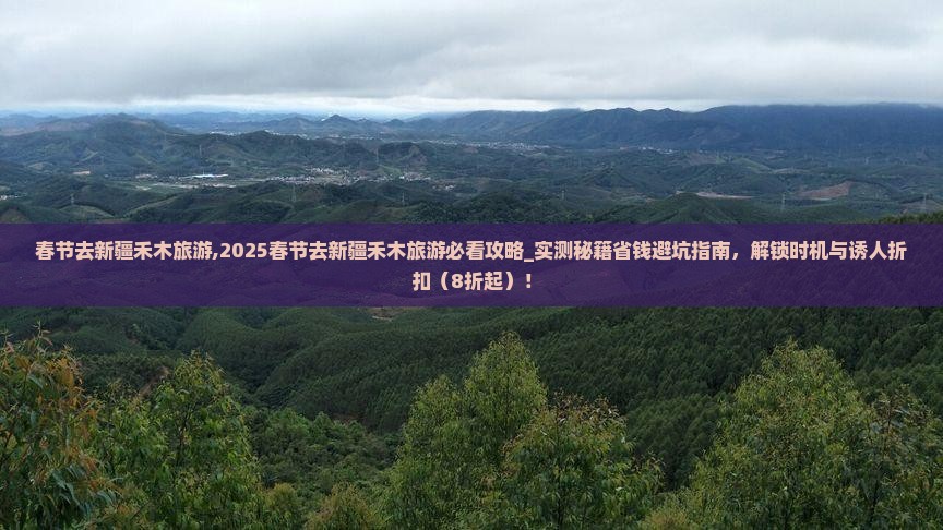 春节去新疆禾木旅游