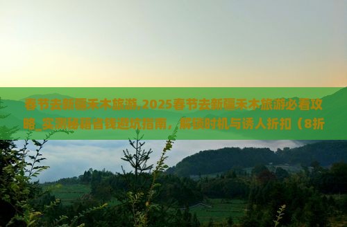 春节去新疆禾木旅游