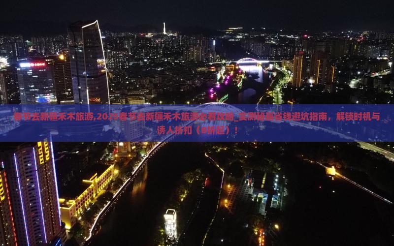春节去新疆禾木旅游