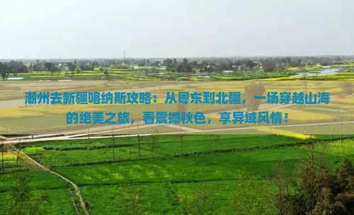 潮州去新疆喀纳斯攻略