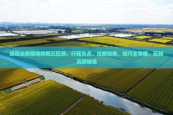绵阳去新疆喀纳斯三日游