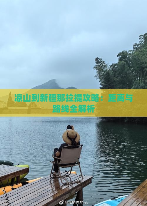 凉山到新疆那拉提攻略