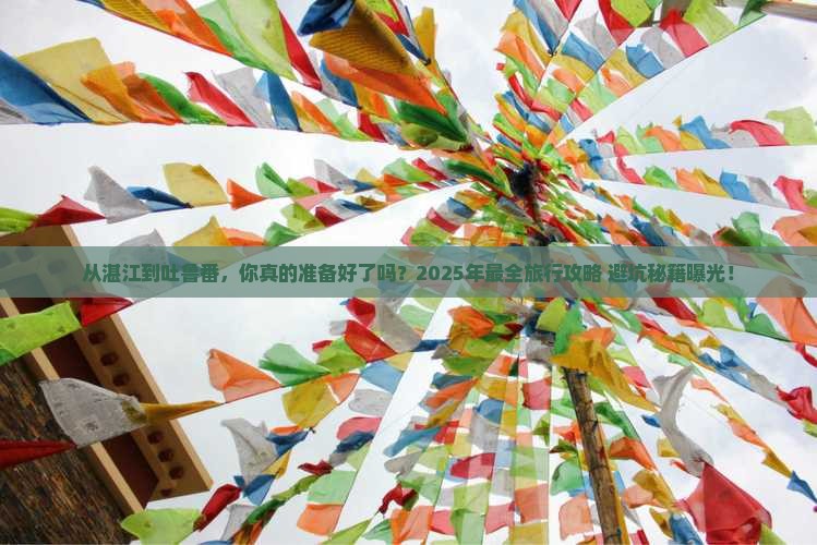 湛江去新疆吐鲁番团体旅游