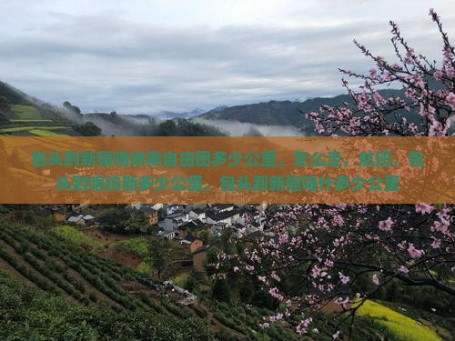 包头到新疆喀纳斯自由团