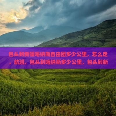 包头到新疆喀纳斯自由团