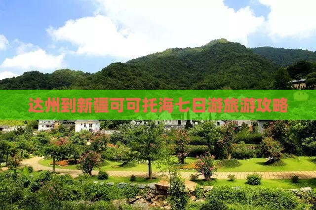 达州到新疆可可托海七日游 达州到新疆可可托海七日游