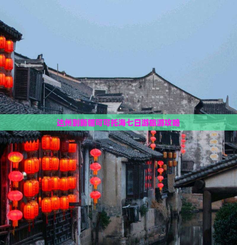 达州到新疆可可托海七日游 达州到新疆可可托海七日游