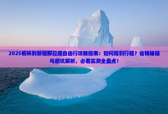 榆林到新疆那拉提自由行