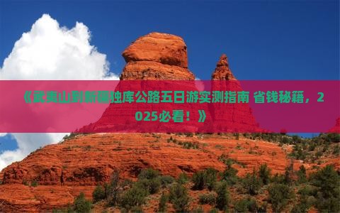 武夷山到新疆独库公路五日游