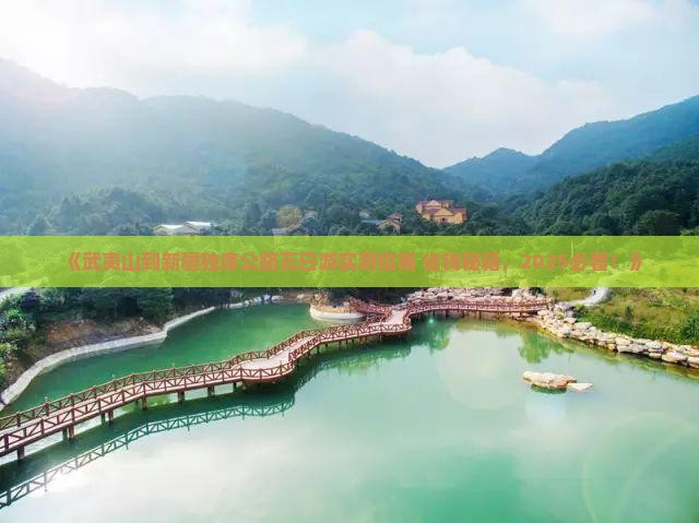 武夷山到新疆独库公路五日游