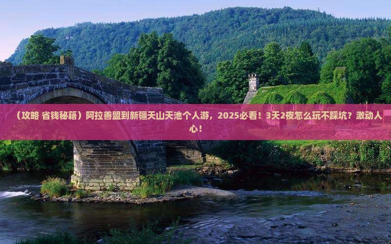 阿拉善盟到新疆天山天池个人游
