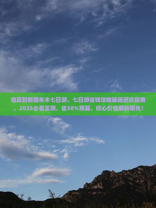 临夏到新疆禾木七日游