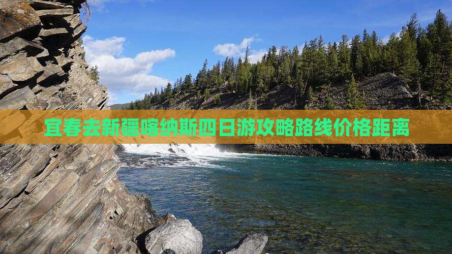 宜春去新疆喀纳斯四日游