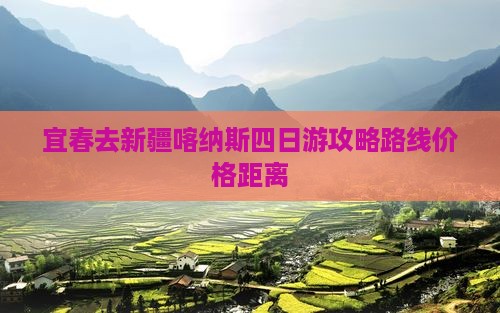 宜春去新疆喀纳斯四日游