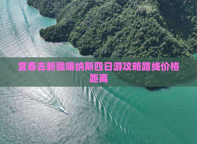 宜春去新疆喀纳斯四日游