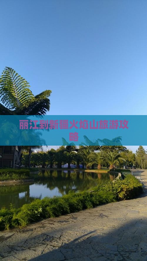 丽江到新疆火焰山攻略