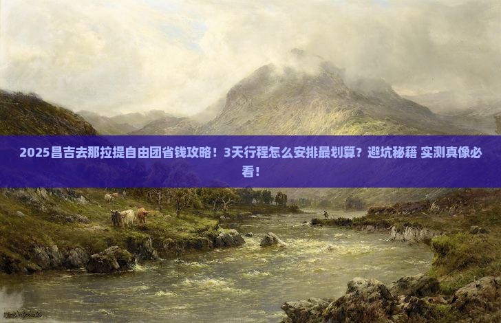 昌吉去新疆那拉提自由团