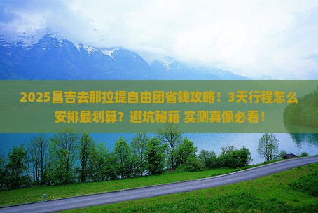 昌吉去新疆那拉提自由团