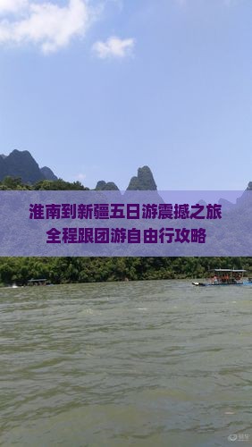 淮南到新疆五日游
