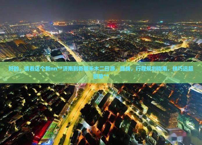 济南到新疆禾木二日游