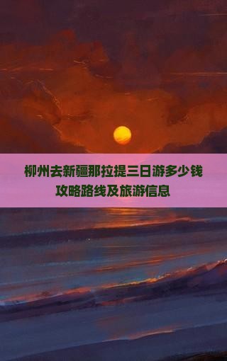 柳州去新疆那拉提三日游