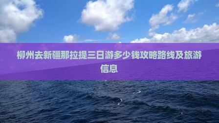 柳州去新疆那拉提三日游