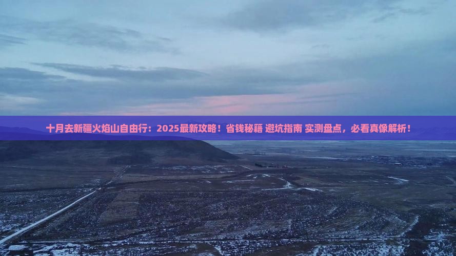 十月去新疆火焰山自由行