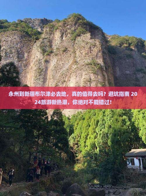 永州到新疆布尔津必去地
