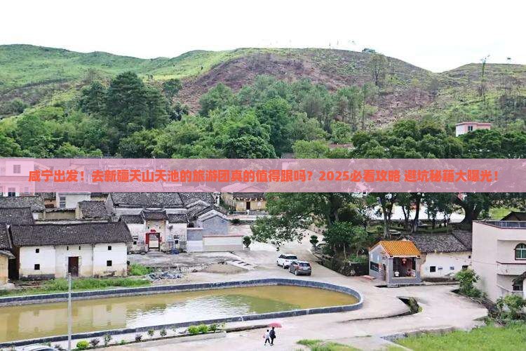咸宁到新疆天山天池大型旅游团