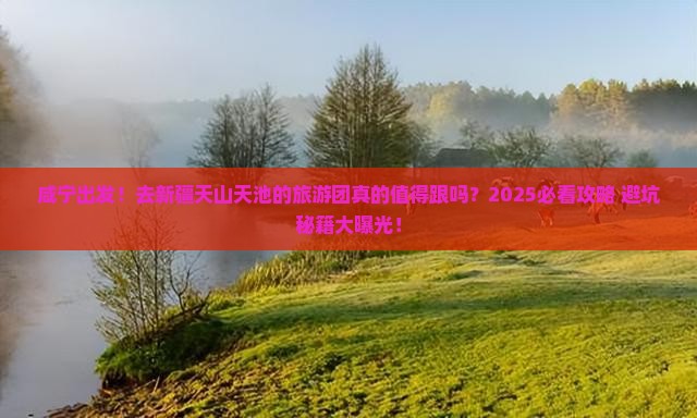 咸宁到新疆天山天池大型旅游团