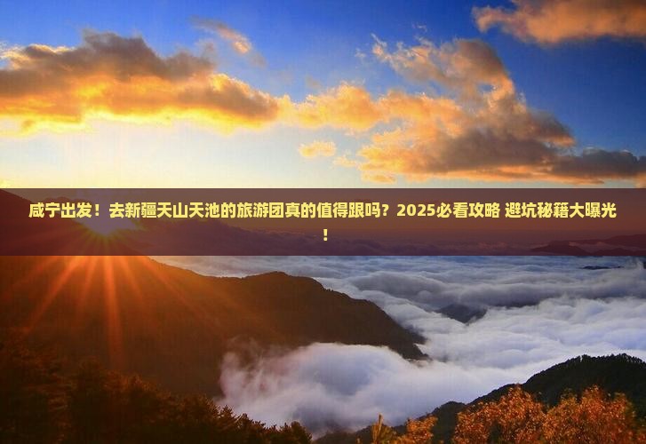 咸宁到新疆天山天池大型旅游团