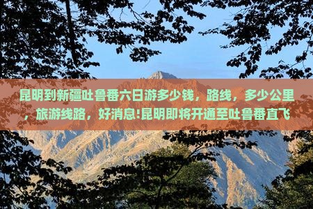 昆明到新疆吐鲁番六日游