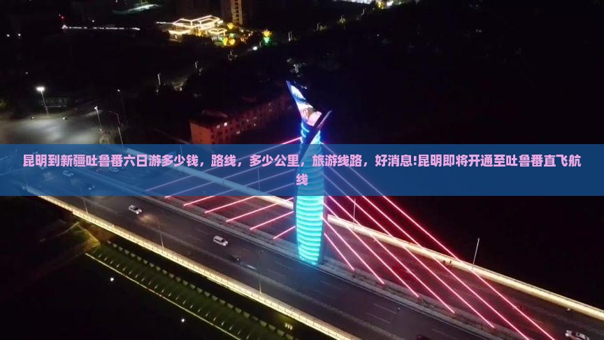 昆明到新疆吐鲁番六日游