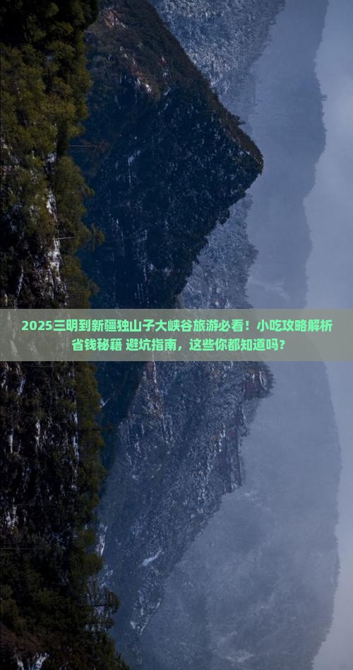 三明到新疆独山子大峡谷旅游小吃