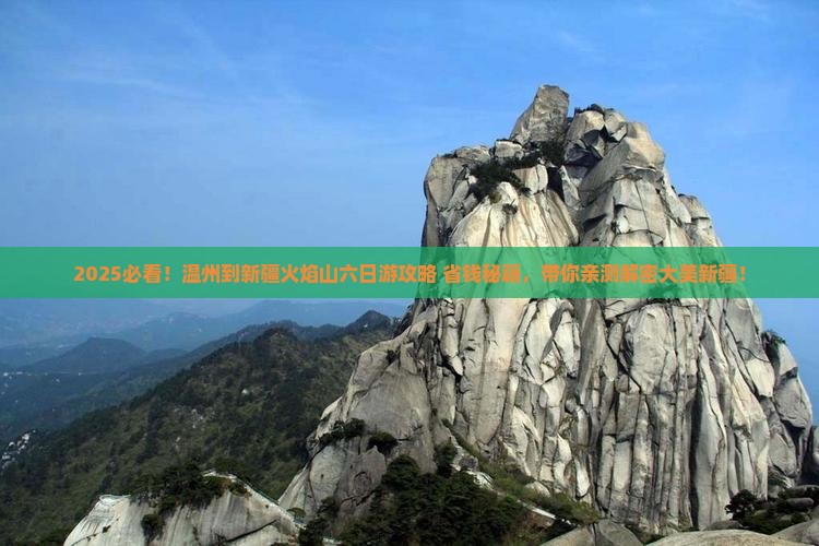 温州到新疆火焰山六日游