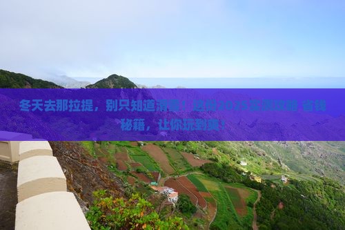 冬天去新疆那拉提哪里玩