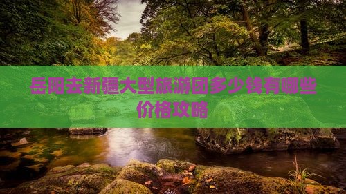 岳阳去新疆大型旅游团
