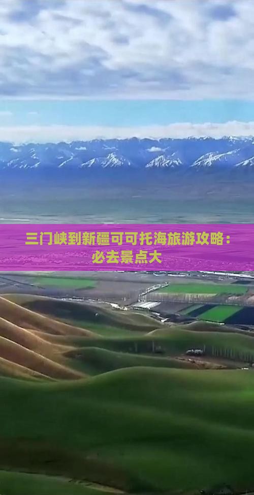三门峡到新疆可可托海哪里玩