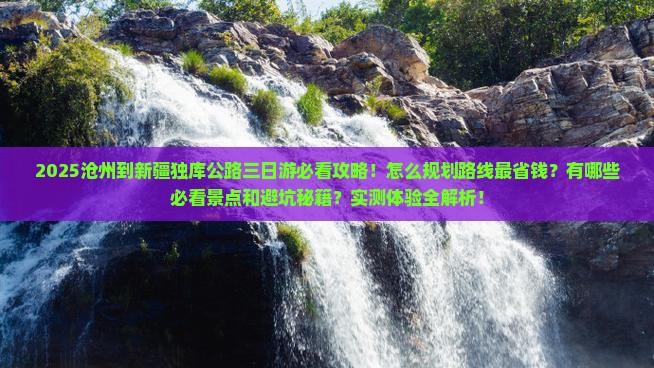 沧州到新疆独库公路三日游