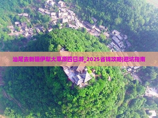 汕尾去新疆伊犁大草原四日游