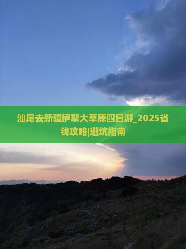 汕尾去新疆伊犁大草原四日游