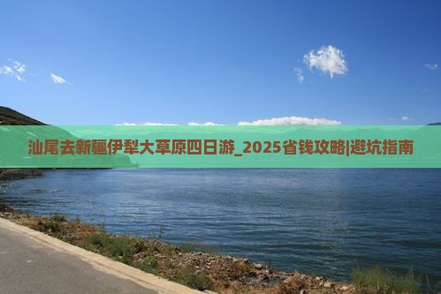 汕尾去新疆伊犁大草原四日游