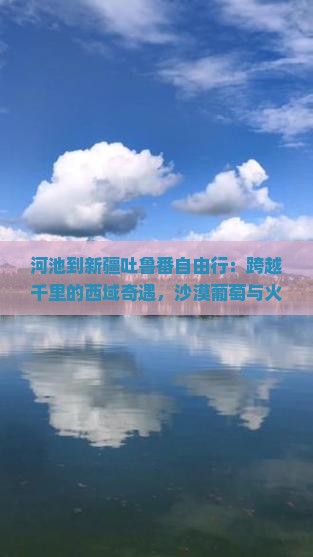 河池到新疆吐鲁番自由行