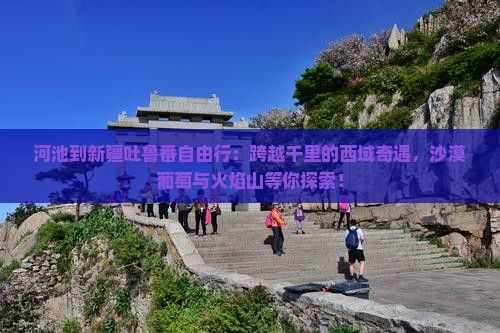河池到新疆吐鲁番自由行