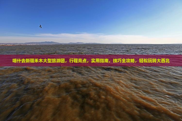 喀什去新疆禾木大型旅游团