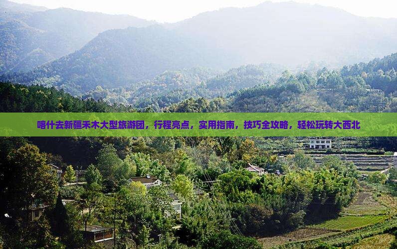 喀什去新疆禾木大型旅游团